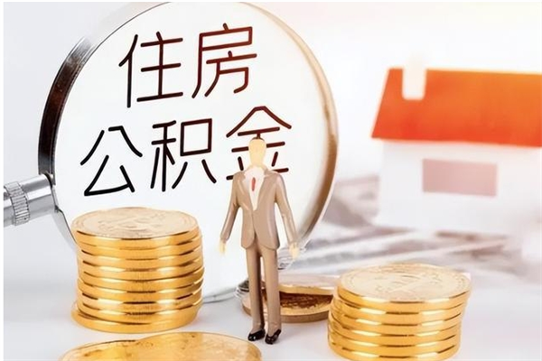 溧阳离职了如何提取公积（已离职如何提取公积金）