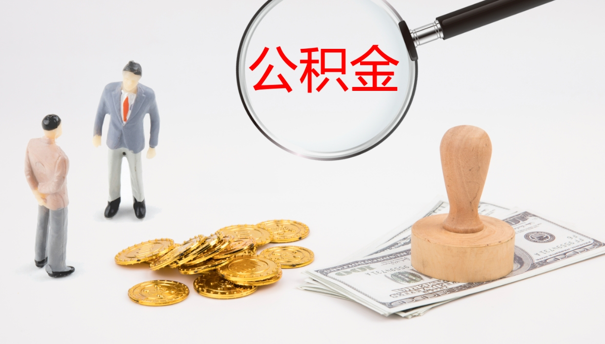 溧阳2个月的住房公积金怎么取（两个月公积金有多少钱）