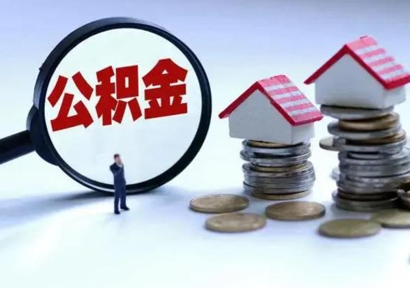 溧阳怎么可以把公积金的钱取出来（怎样把住房公积金取出）