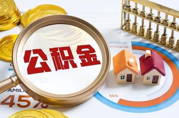 溧阳住房公积金离职后多久可以取（公积金离职以后多久能取）